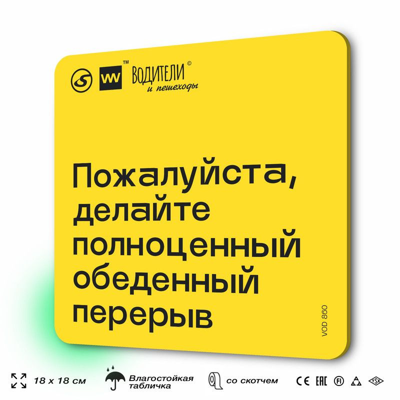 Табличка информационная "Пожалуйста, делайте полноценный обеденный перерыв" для парковок, стоянок, АЗС, #1