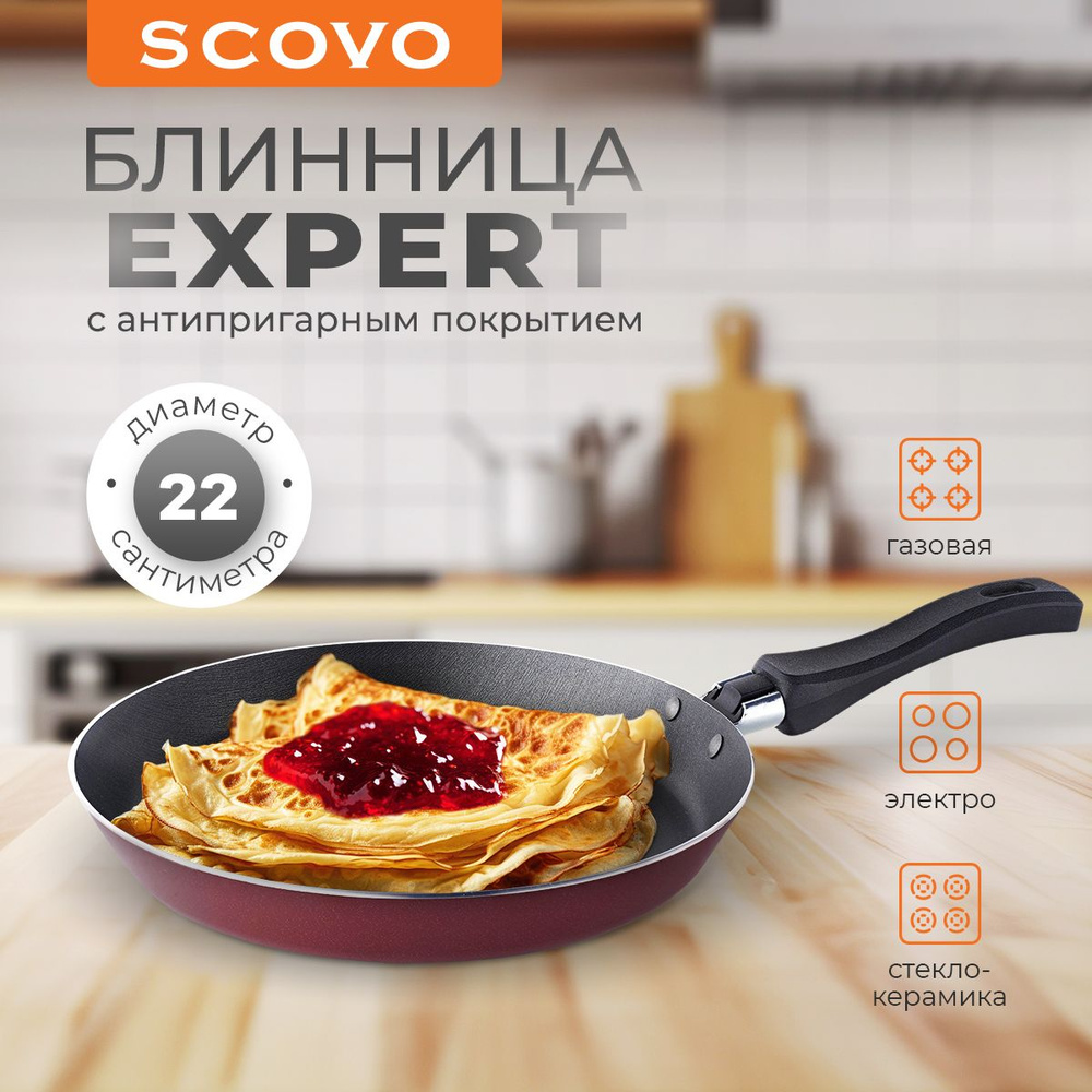 Сковорода для блинов 22см с антипригарным покрытием, блинная сковорода Scovo Expert  #1