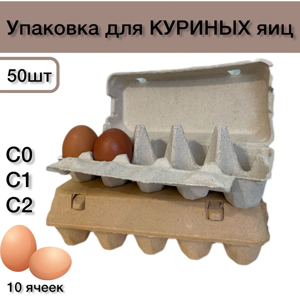 Упаковка для яиц картонная 10 ячеек 50шт/уп.; контейнер, ячейки для куриных яиц  #1