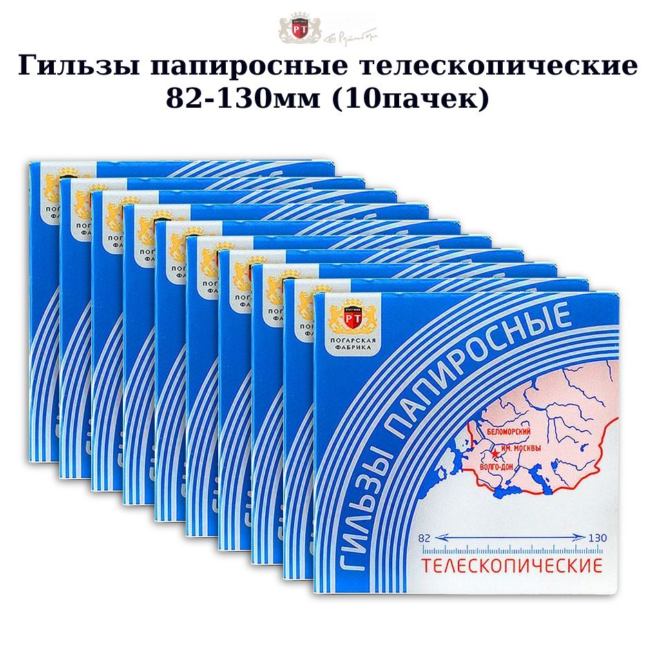 Гильзы папиросные телескопические Беломорканал 82-130мм. 10 пачек по 18шт (180шт)  #1