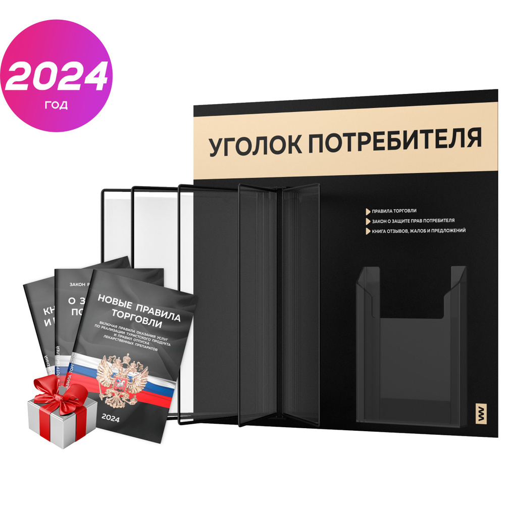 Уголок потребителя перекидной + комплект книг 2024 г, 5 двусторонних карманов, информационный стенд покупателя #1