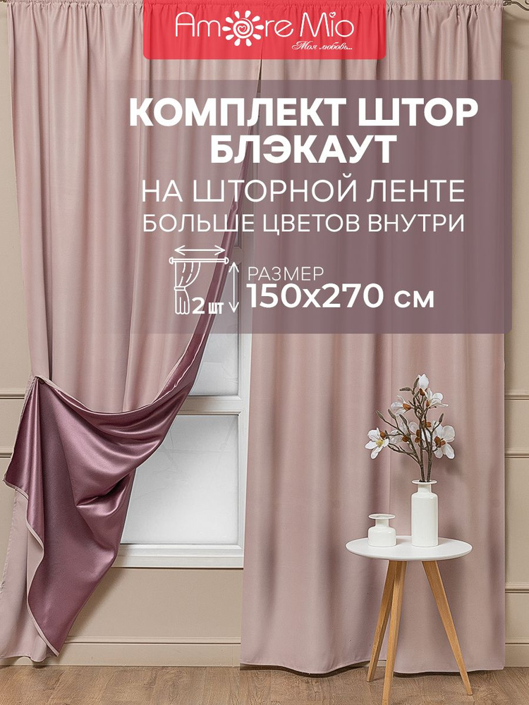 Комплект штор Amore Mio Блэкаут однотонный 150х270, портьеры 2 шт. для гостиной и спальни дома, длинные, #1