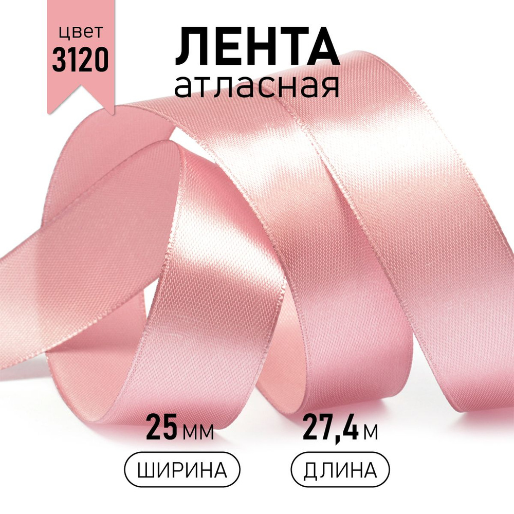 Лента атласная 2,5см * уп 27 м, цвет темно - розовый, упаковочная для подарков, шитья и рукоделия  #1