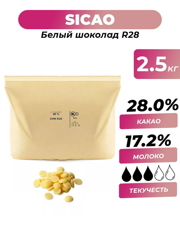 Белый шоколад 28% R28 Sicao, 2.5 кг #1