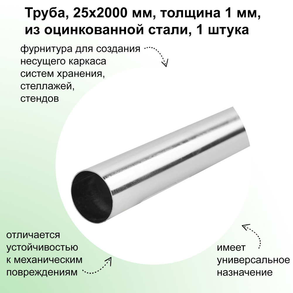 Труба, 25x2000 мм, толщина 1 мм, из оцинкованной стали: подойдет в качестве элементов мебели (например, #1