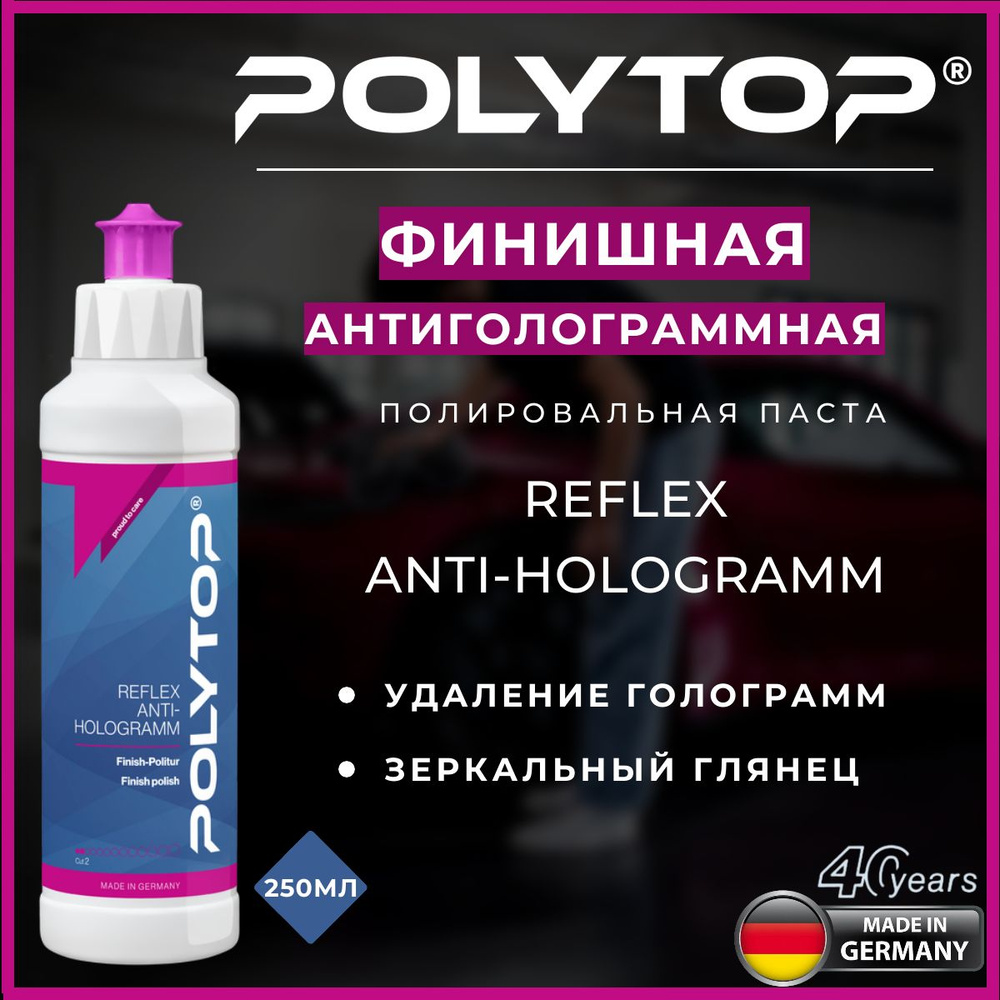 Финишная антиголограммная полировальная паста POLYTOP Reflex Anti-Hologramm 250 ml  #1