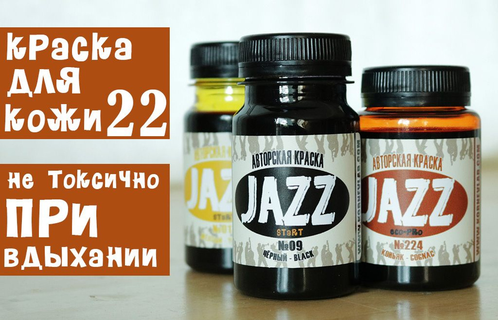 Краска для кожи коричневая 100мл. Jazz Start № 22 #1