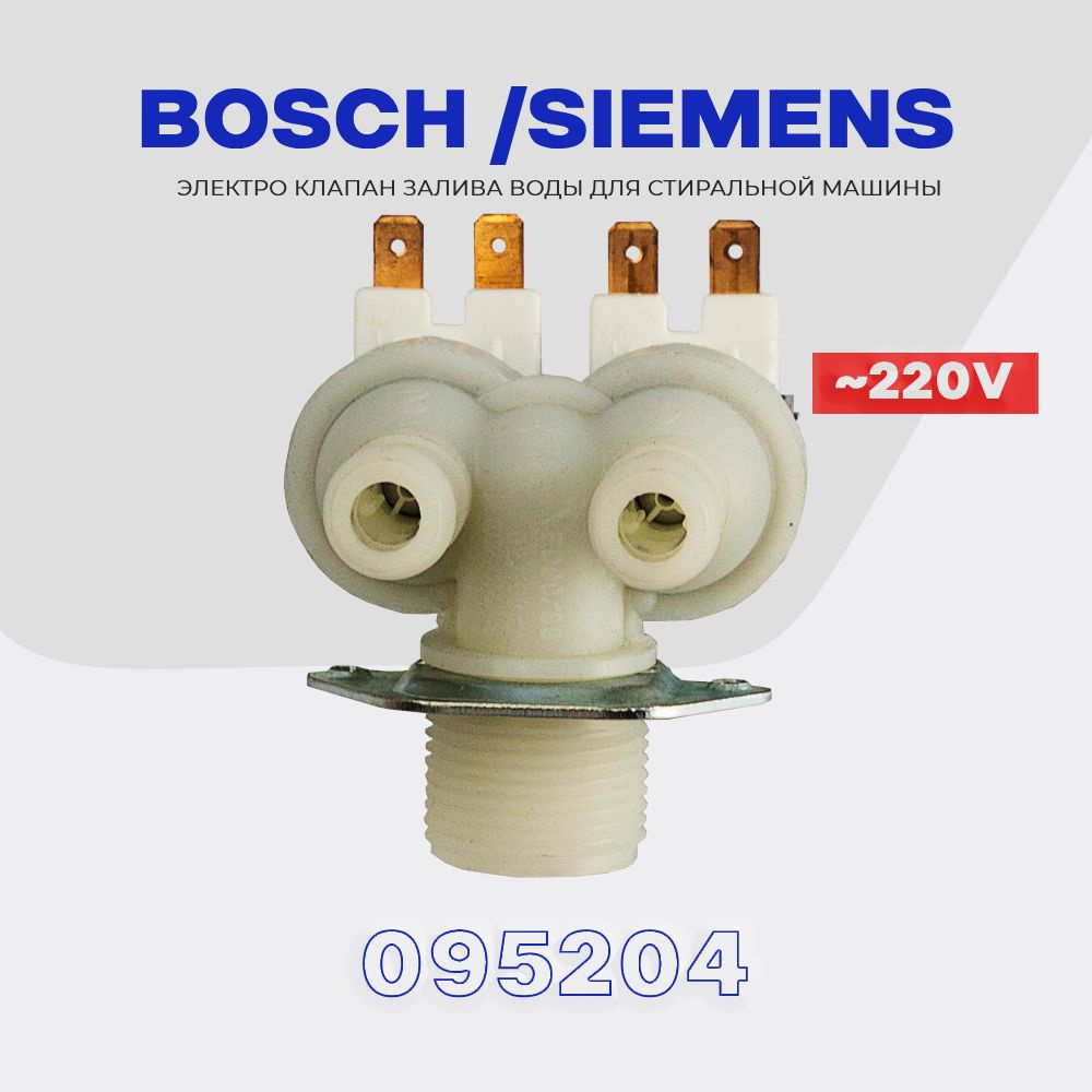 Клапан заливной для стиральной машины Bosch Siemens 2Wx90 095204 / Электромагнитная помпа AC 220V для #1