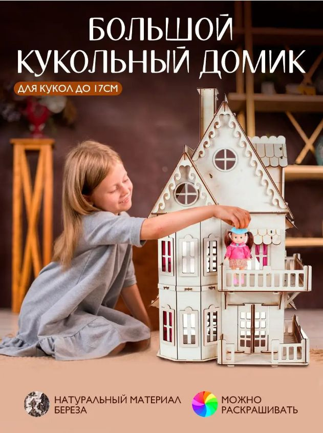 Деревянный "Кукольный домик" 18 см для девочки подарок на новый год, день рождение  #1