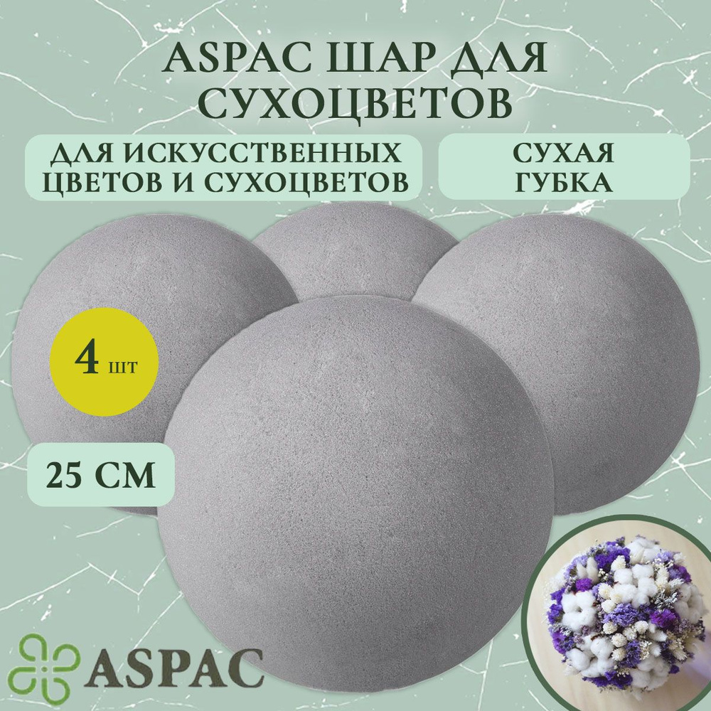 Флористическая губка шар для сухоцветов ASPAC 25 см (4 шт.) #1