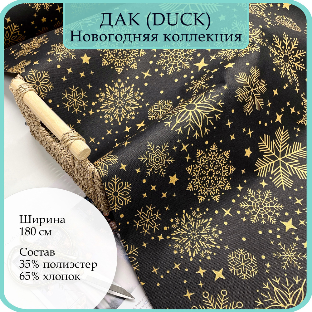 Ткань Дак (DUCK, Панама). 65% хлопок, 35% полиэстер. Дак золотые снежинки на чёрном. 200х180см  #1