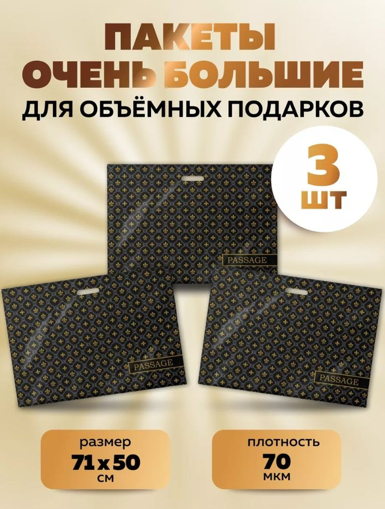 Пакет подарочный большой плотный Пассаж 60*50 см, 3 шт, 70 мкм MULKA HOME, упаковка для большого подарка #1