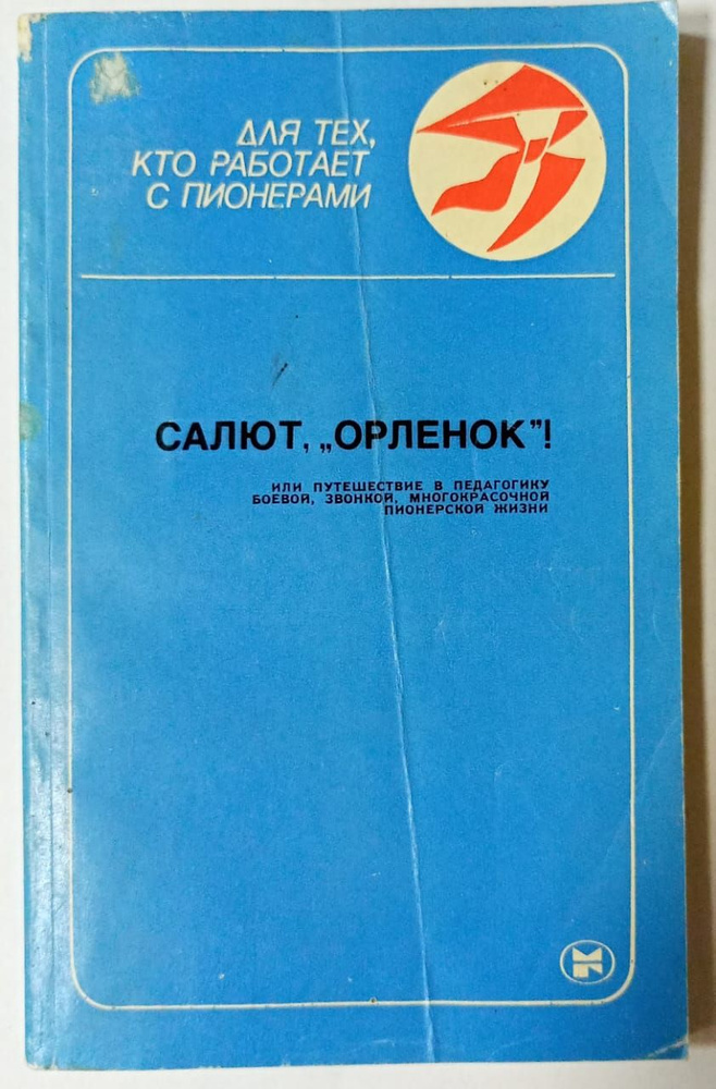 Салют, "Орленок"! или путешествие в педагогику боевой, звонкой, многокрасочной пионерской жизни | Яковлев #1