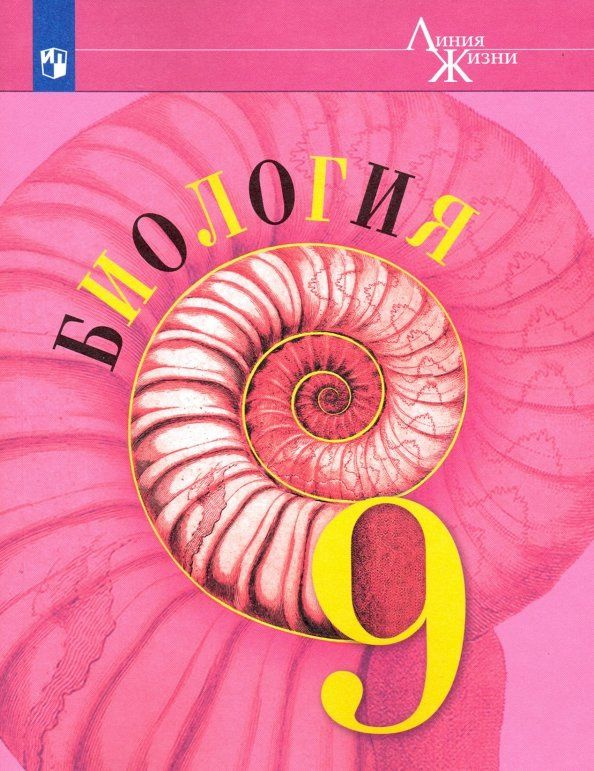 Пасечник. Биология. 9 класс. Учебник (Линия жизни) | Пасечник Владимир ...