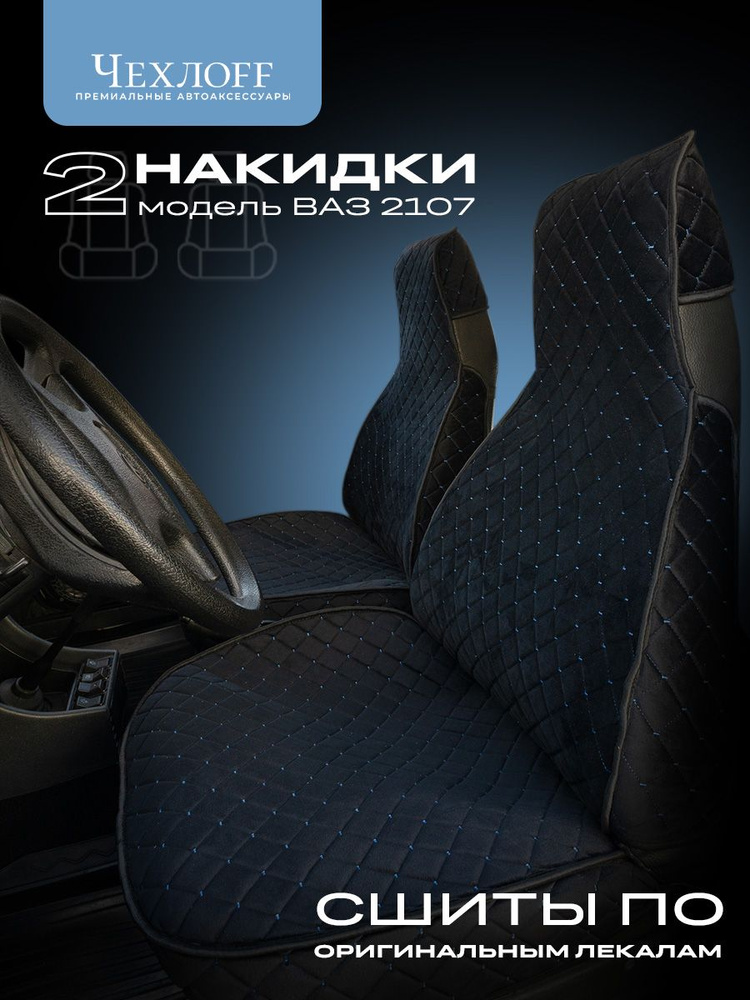 Накидки на передние сиденья ВАЗ 2107 #1