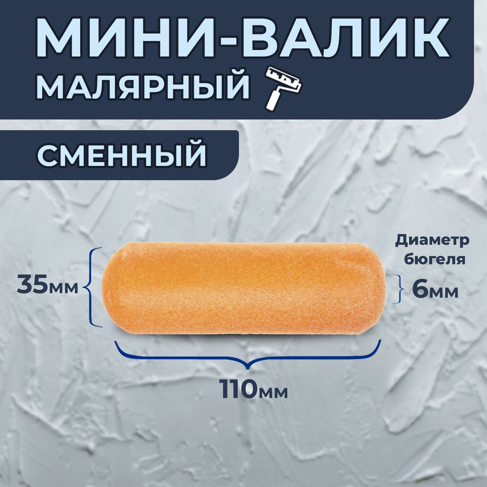 Мини-валик для краски флок 110/35мм, ручка d 6 мм (0404052А) PQtools #1