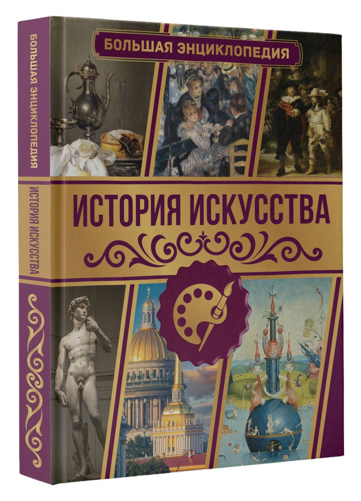 История искусства. Большая энциклопедия | Тараканова Марина Владимировна  #1