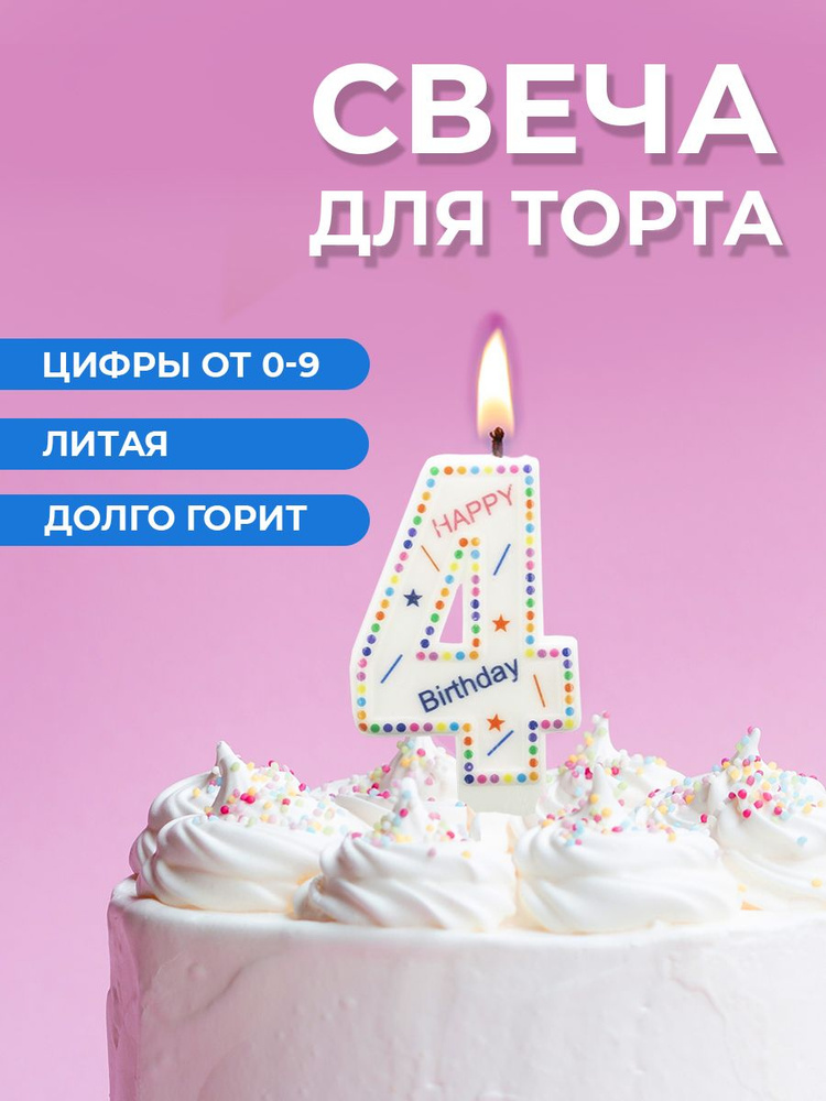 Свеча для торта цифра 4 #1