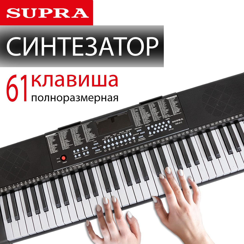 Синтезатор электронный SUPRA SKB-612, 61 клавиша, функция обучения, воспроизведения и записи, разъем #1