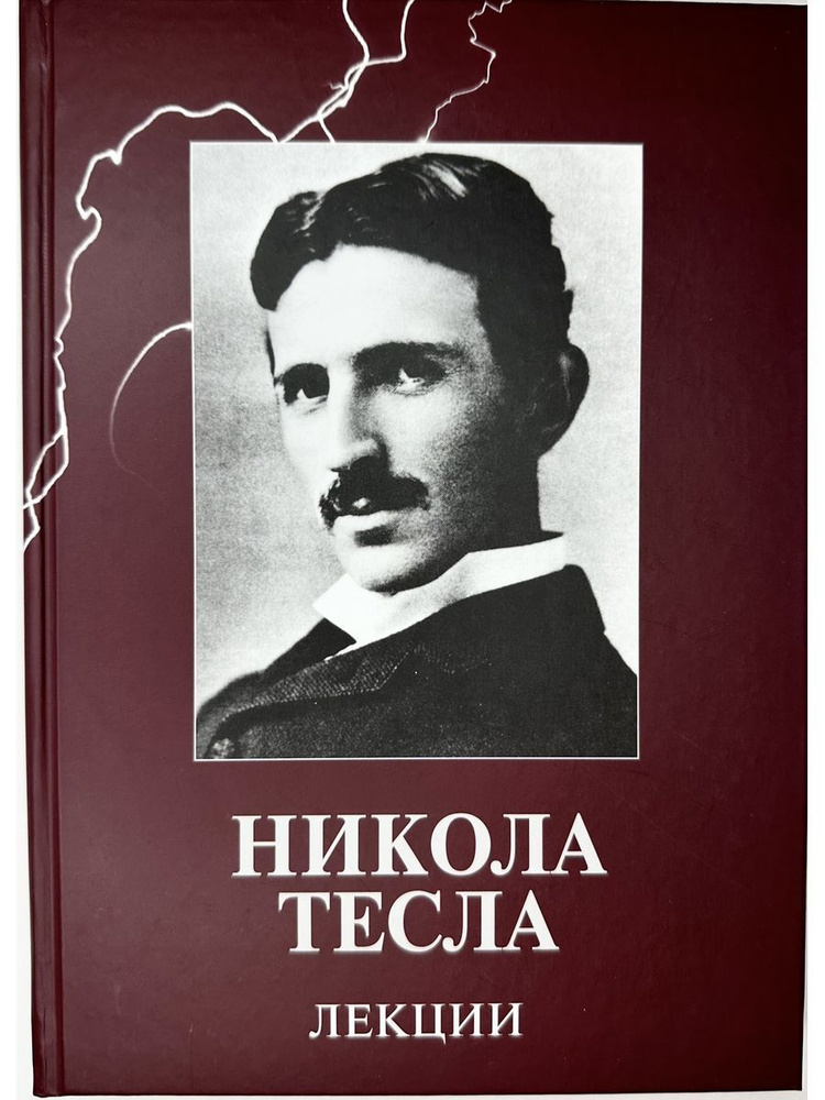 Никола Тесла Лекции #1