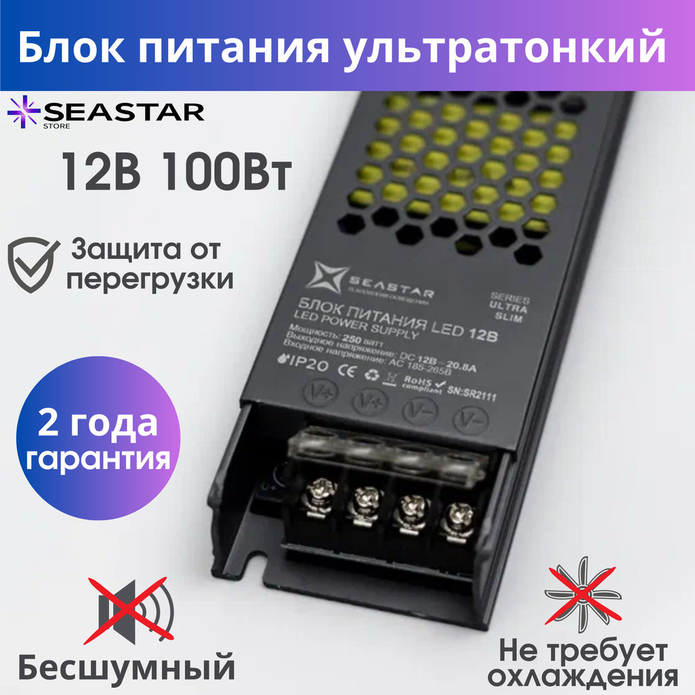 SeaStar Блок питания для светодиодной ленты, 12В, 100 Вт, IP20 #1