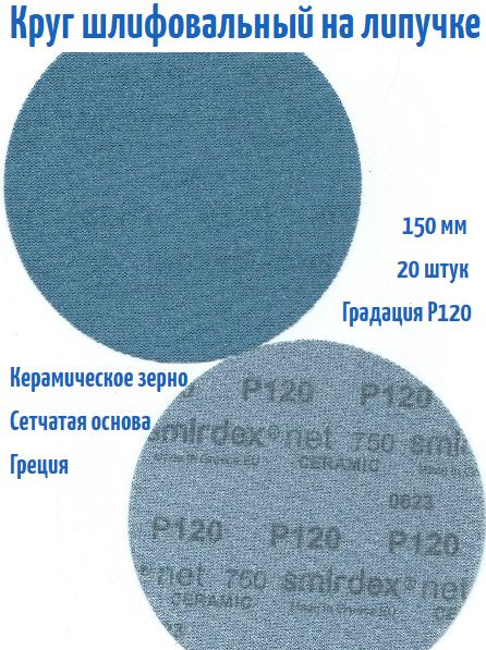 Шлифовальный круг на липучке Smirdex 750 NET CERAMIC (сетка) 150 мм, Р120.  #1