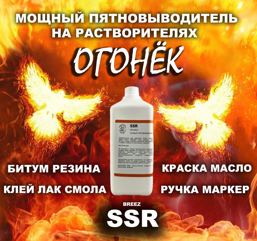 Пятновыводитель от краски, ручки, маркера, клея, смолы (Огонек) SSR Breez, 1 л  #1