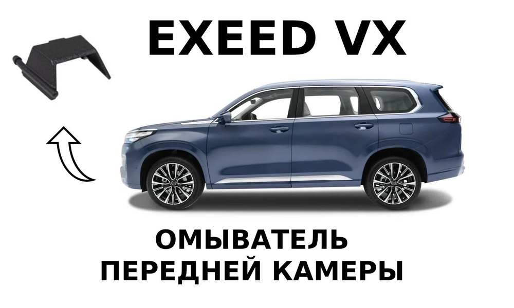 Омыватель камеры Exeed VX Дорест (переднего вида) #1