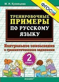 Учебное пособие Экзамен Кузнецова М.И. Русский язык. 2 класс. Тренировочные примеры. Контрольное списывание #1