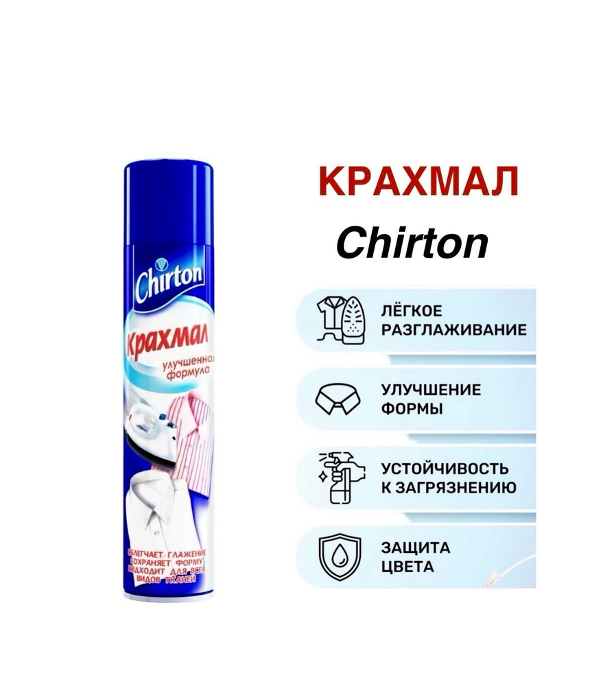 Крахмал CHIRTON, средство для подкрахмаливания одежды, 300 мл  #1