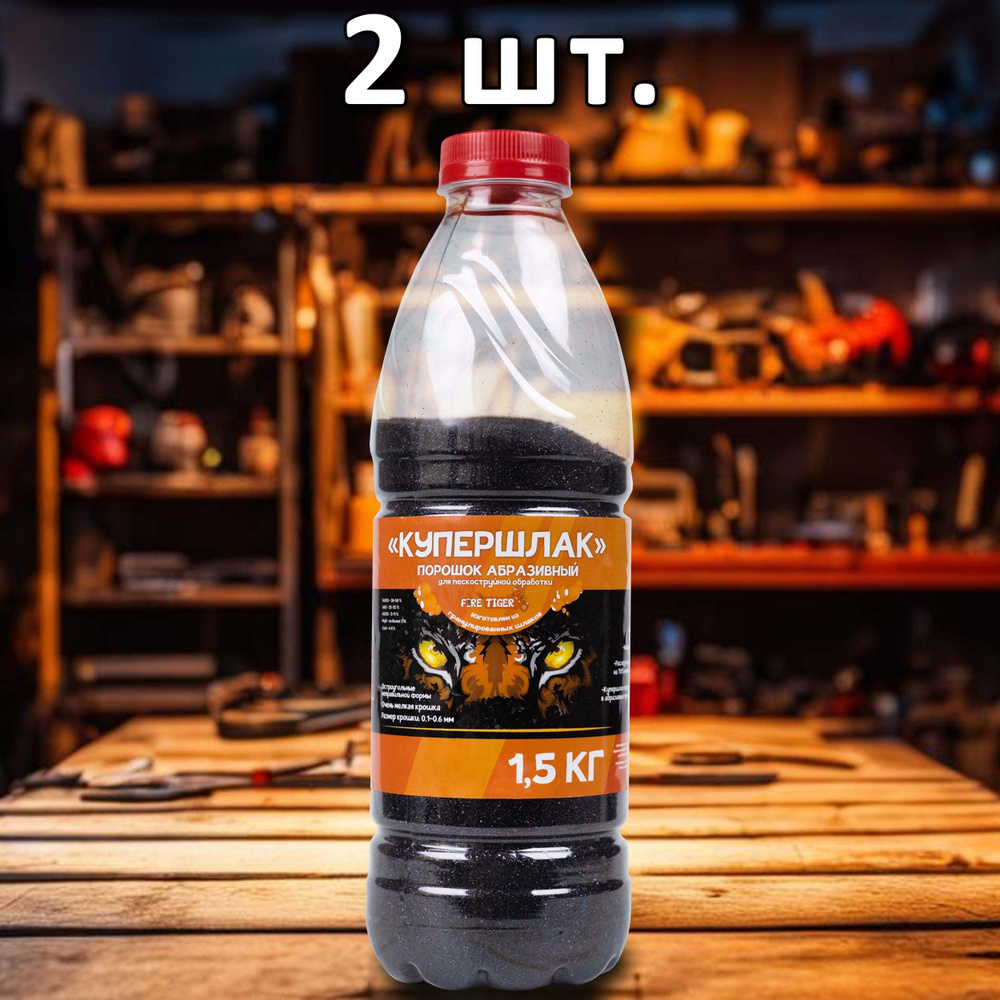 Купершлак абразивный 1,5 кг Fire Tiger / Песок для пескоструйной ...