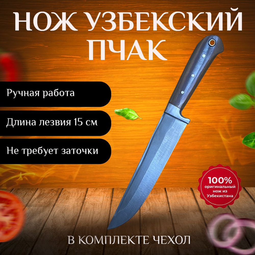 Узбекский нож пчак / кухонный / кованная сталь / ручной сборки / ручная работа / туристический / для #1