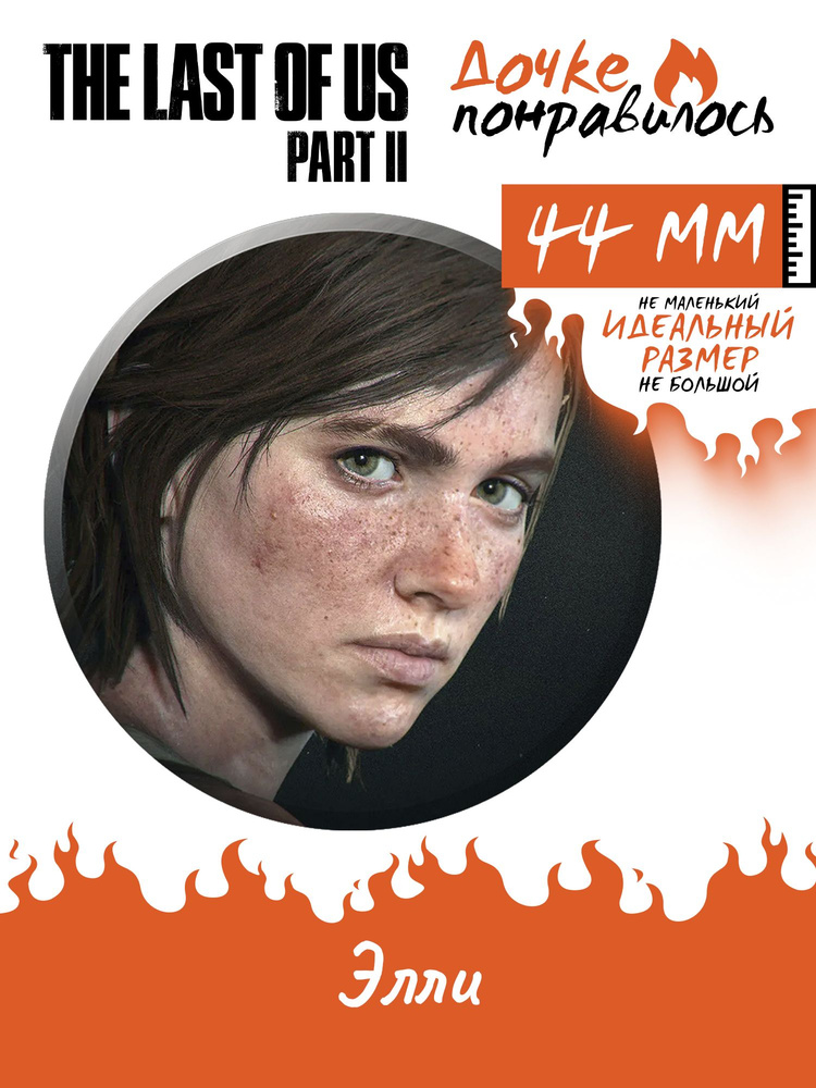 Значок на рюкзак The Last of Us 2 #1