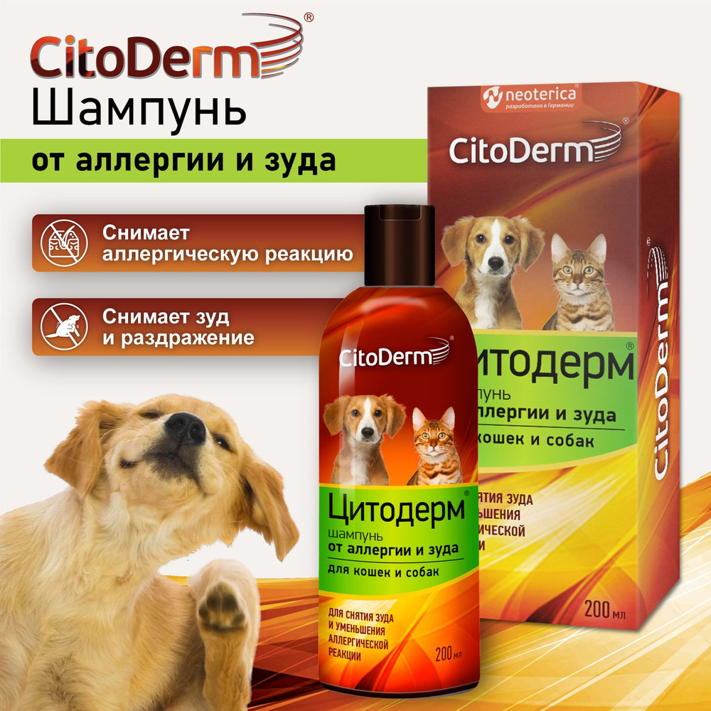 Шампунь от аллергии и зуда для кошек и собак Citoderm 200 мл #1