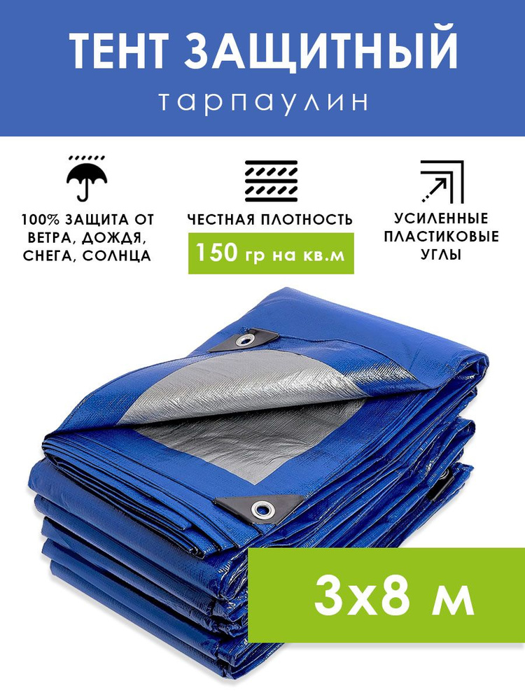 Тент туристический 3х8 м (сине-серебристый) с люверсами 150 г/м2, универсальный защитный полог тарпаулин, #1