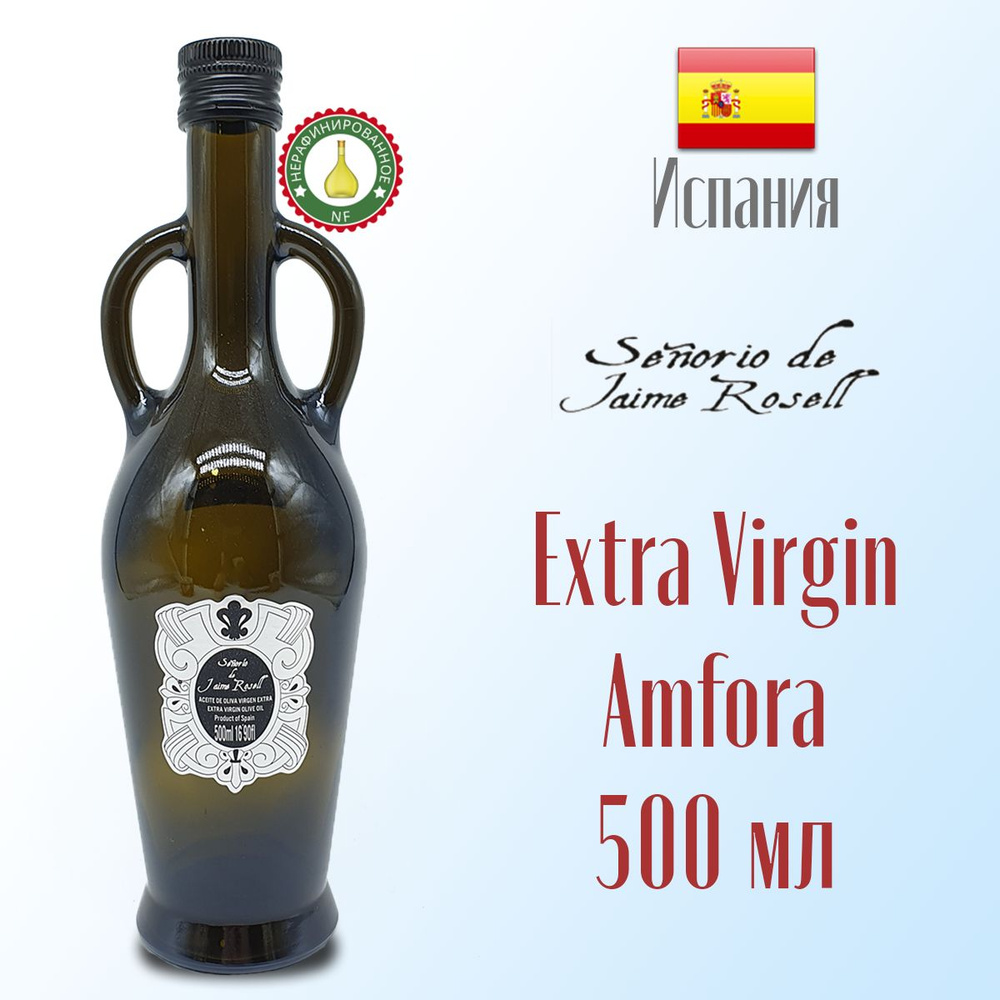 Масло оливковое Senorio de Jaime Rossell Amfora Extra Virgin нерафинированное, холодный отжим, 500 мл, #1