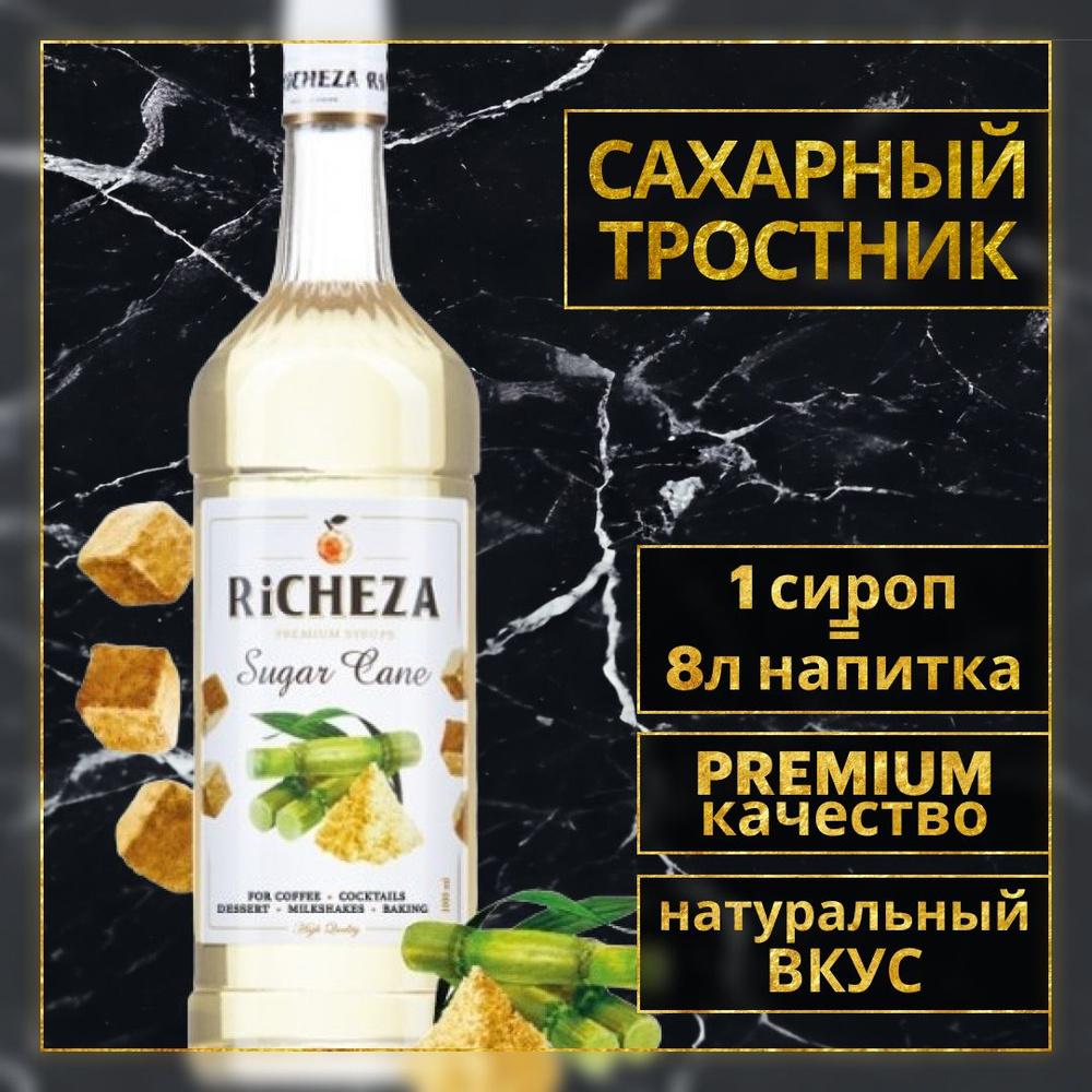 Сироп для кофе и коктейлей Richeza Ричеза Сахарный Тростник 1 Л.  #1