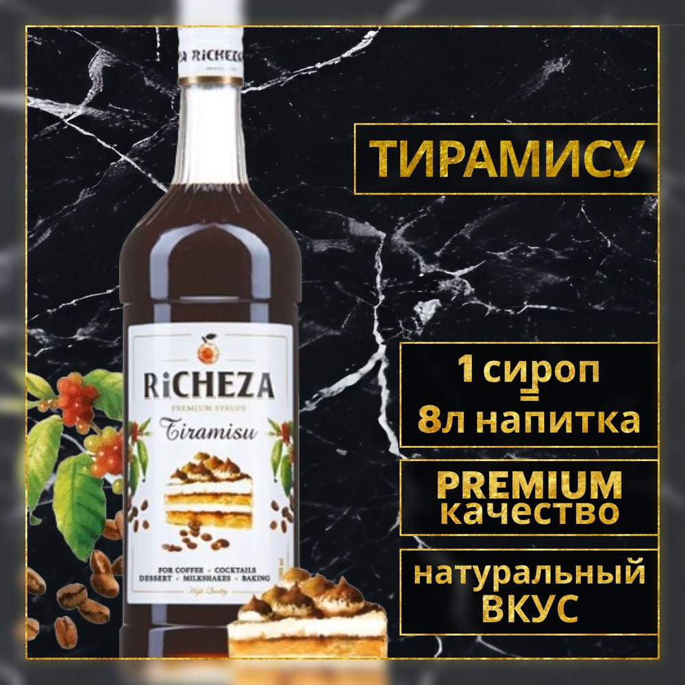 Сироп для кофе и коктейлей Richeza Ричеза ТИРАМИСУ 1 Л. #1