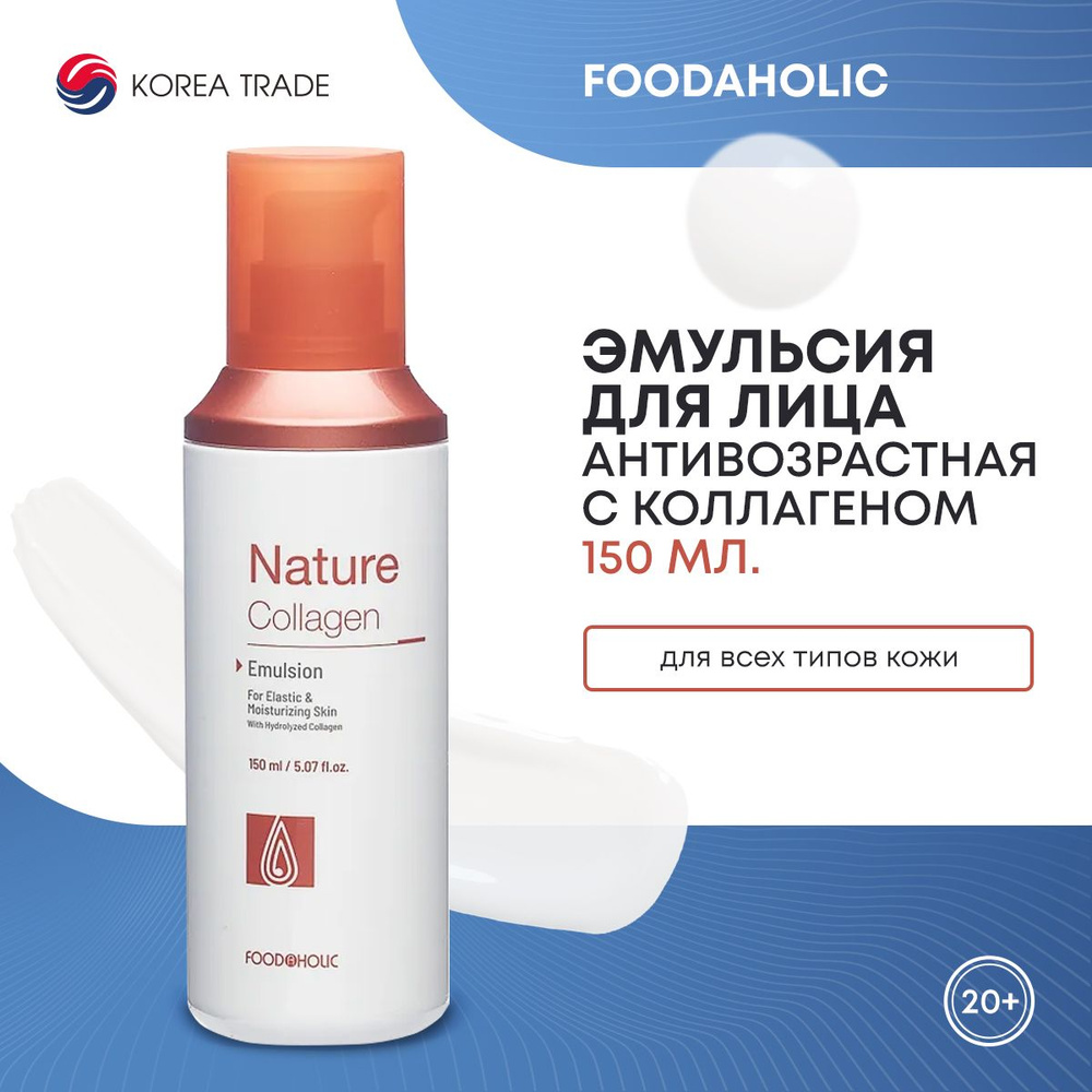 FOODAHOLIC NATURE COLLAGEN EMULSION Антивозрастная эмульсия для лица с коллагеном 150 мл.  #1