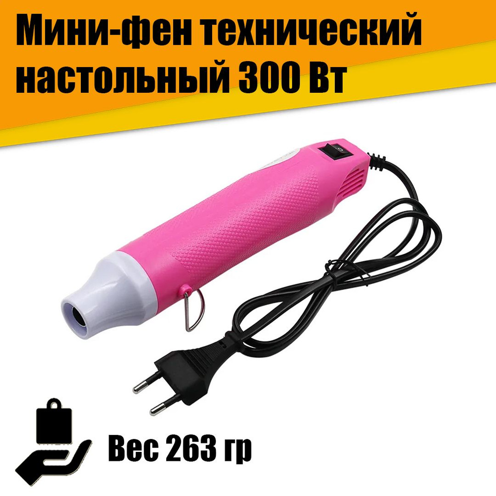 Строительный фен Мини-фен строительный 300 Вт - купить по выгодной цене ...