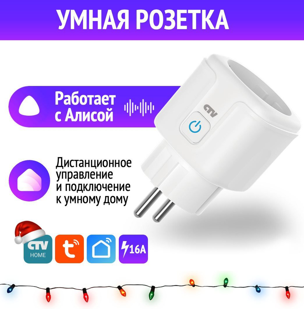 Умная розетка с Wi-Fi CTV-HomePlug (Yandex Алиса) #1