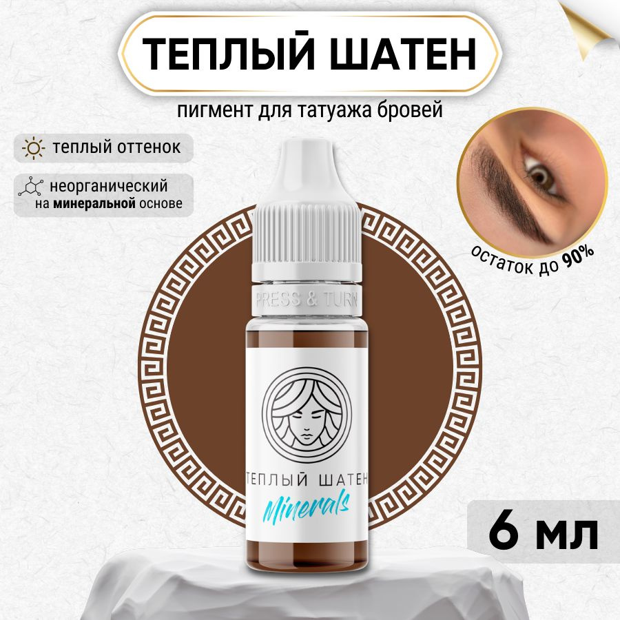 FACE Minerals - Пигмент для татуажа бровей ТЕПЛЫЙ ШАТЕН, краска для перманентного макияжа 6 мл  #1