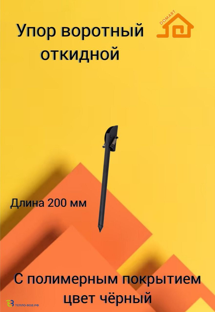 Упор воротный 200 мм для гаража, дверей, калиток. Черный. #1