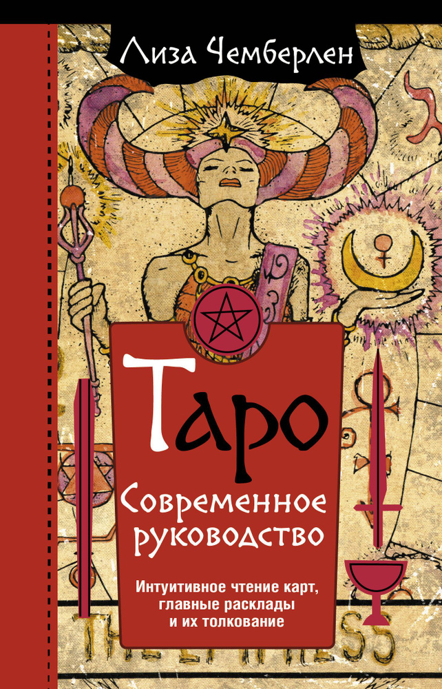 Таро. Современное руководство. Интуитивное чтение карт, главные расклады и их толкование | Чемберлен #1