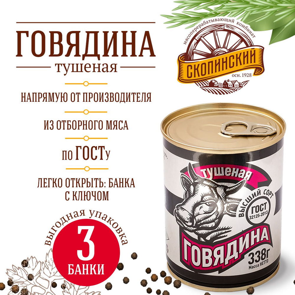 Говядина тушеная ГОСТ 338 гр золотая серия Скопинский Мясокомбинат 3 штуки  #1