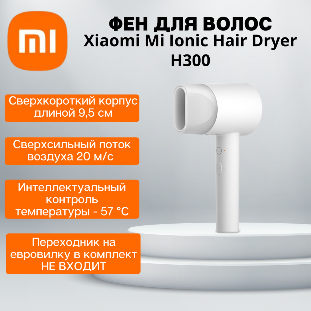 Фен для волос Xiaomi Mi Ionic Hair Dryer Н300 электрический бытовой (CMJ01ZHM)  #1