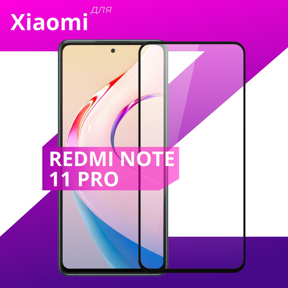 Противоударное защитное стекло для Xiaomi Redmi Note 11 Pro / Полноклеевое 3D стекло на Сяоми Редми Нот #1