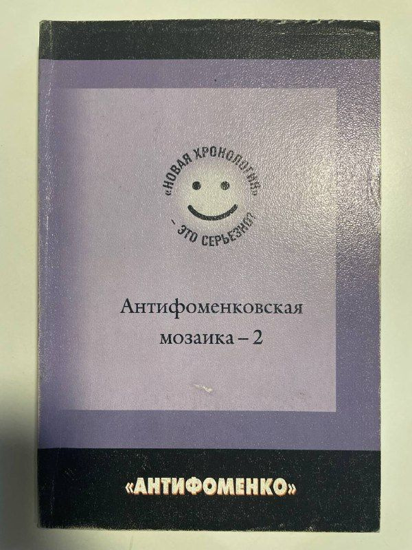 Антифоменковская мозаика-2. Новая хронология - это серьезно? | Настенко Игорь Анатольевич  #1