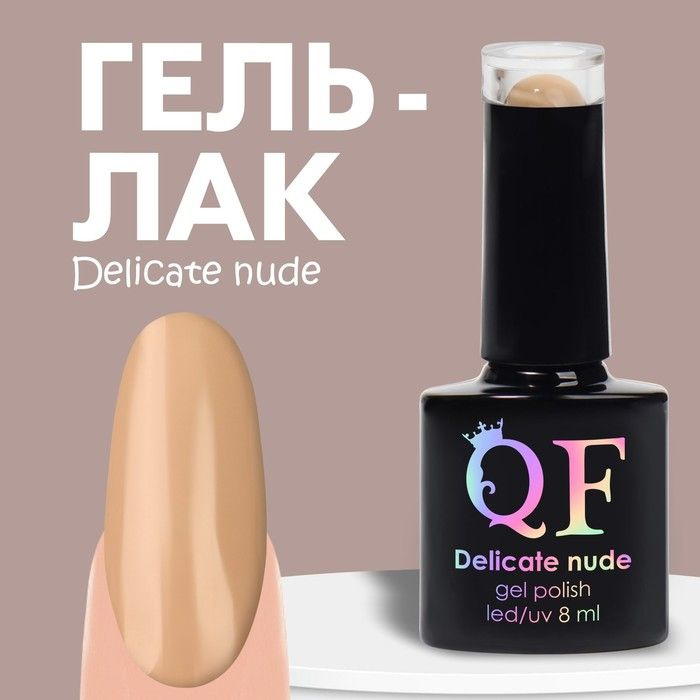 Queen Fair Гель лак для ногтей "DELICATE NUDE", 3-х фазный, 8 мл, LED/UV, цвет бежевый (12)  #1