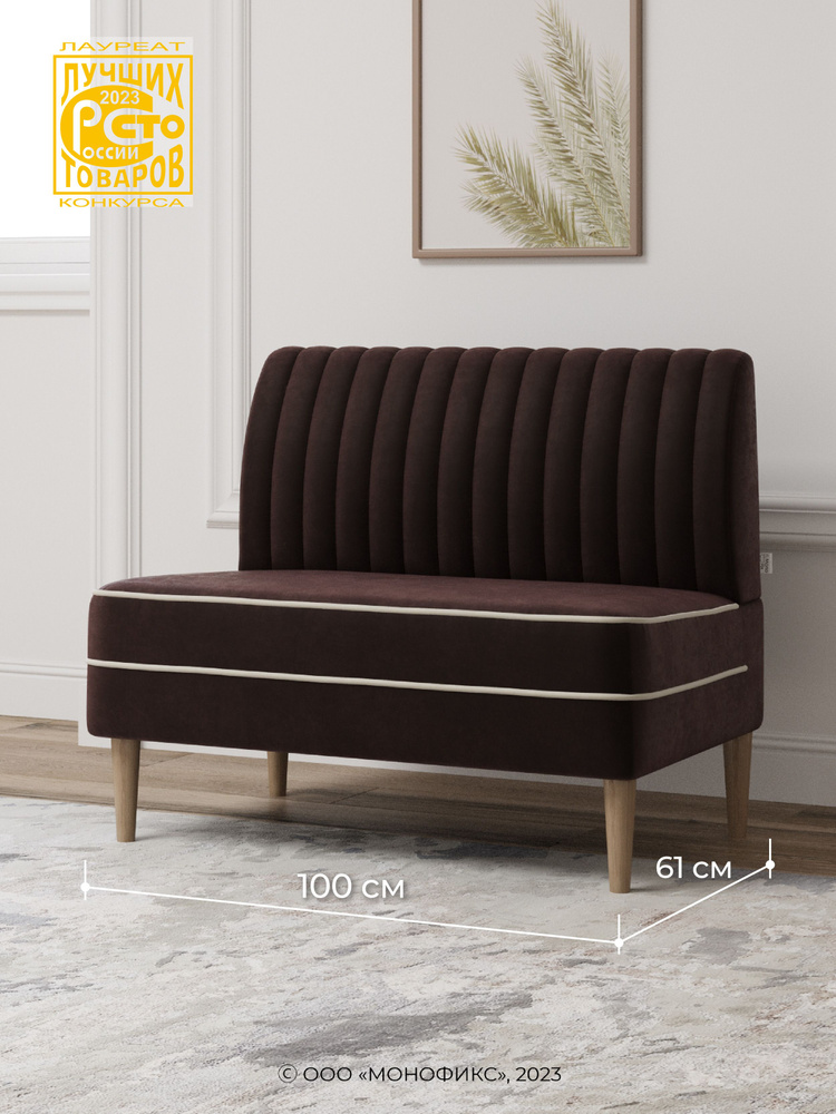 Прямой диван MONOFIX АММА, коричневый (№24), 100х61х82 см (ШхГхВ)  #1